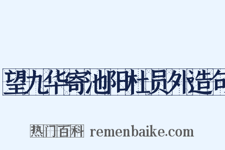 望九华寄池阳杜员外造句是什么意思的图片